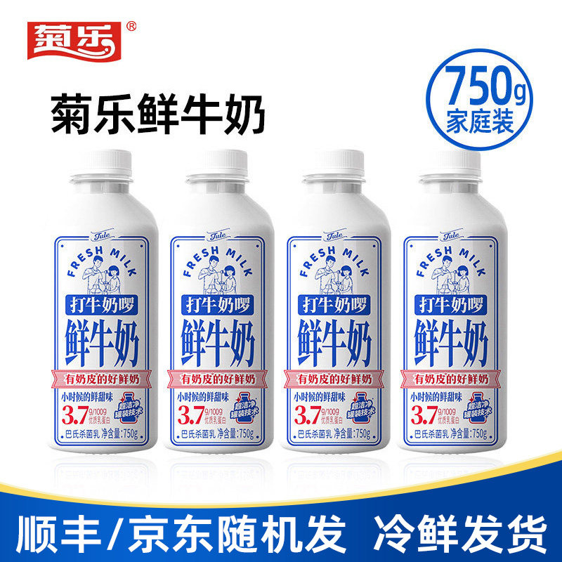 菊乐打牛奶啰鲜牛奶750g4瓶低温牛奶顺丰京东包邮儿童学生奶