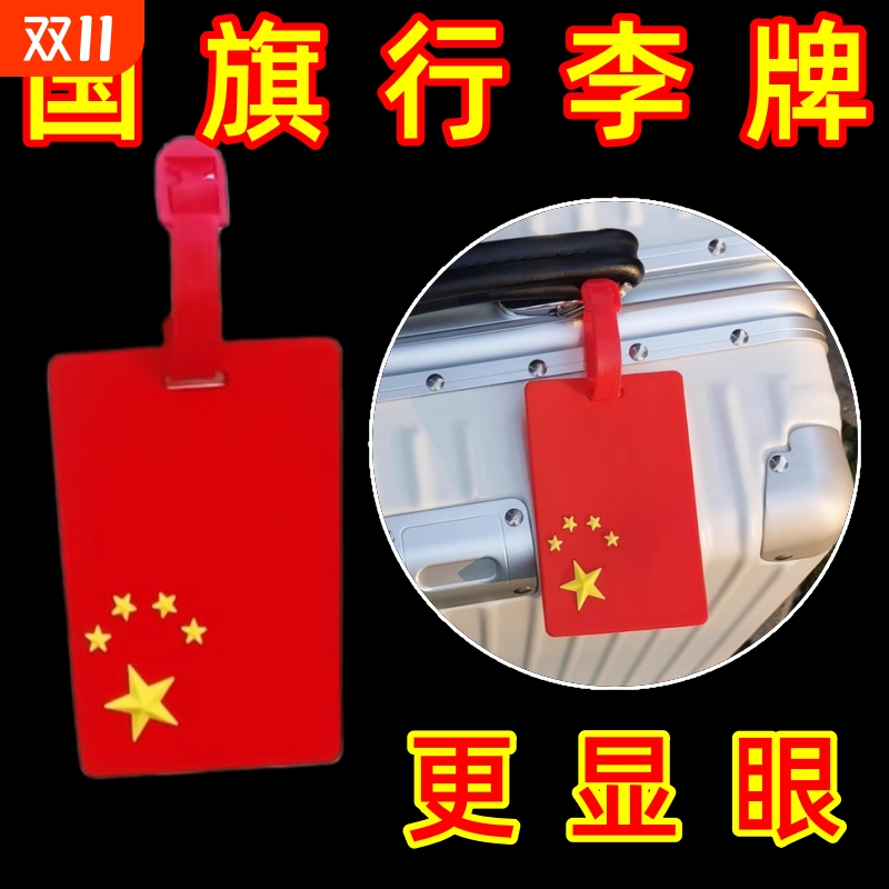 卡通挂牌吊牌国庆行李挂牌