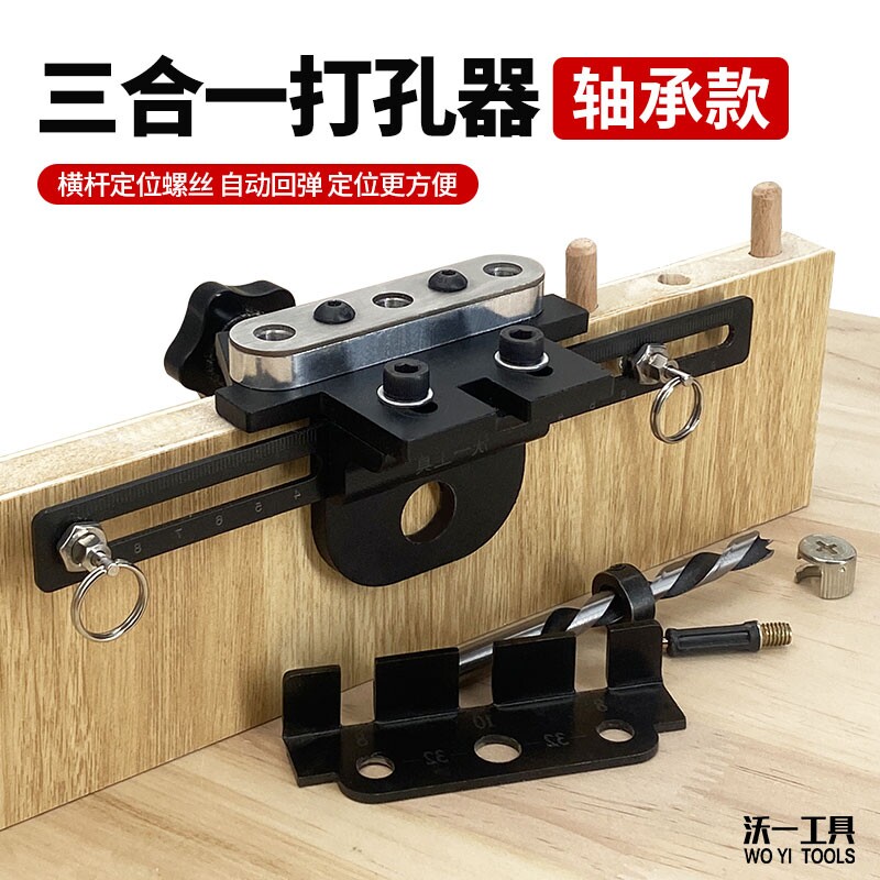 沃一木工三合一定位打孔器带轴承款预埋件家具连接件安装辅助工具