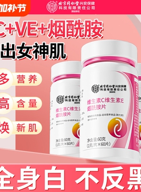 烟酰胺片维生素c维e男v组合vcve口服b3复合咀嚼片正品官方旗舰店