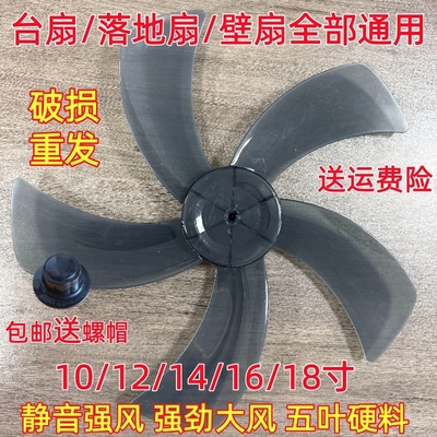 通用电风扇扇叶配件12/14/16寸台式扇落地扇壁扇五叶加厚叶子叶片