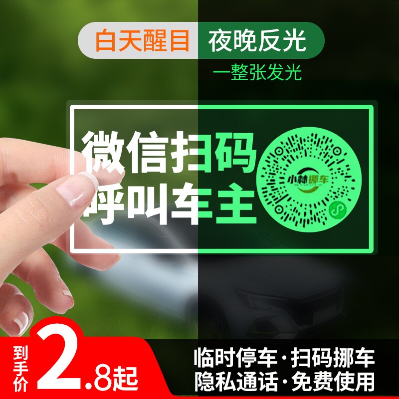 扫码挪车牌无号码静电贴隐私通话图片