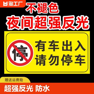 门前禁止停车警示牌贴纸