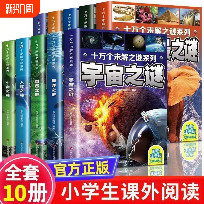 彩图注音版】小学生十万个未解之谜正版全套10册儿童科普百科全书十