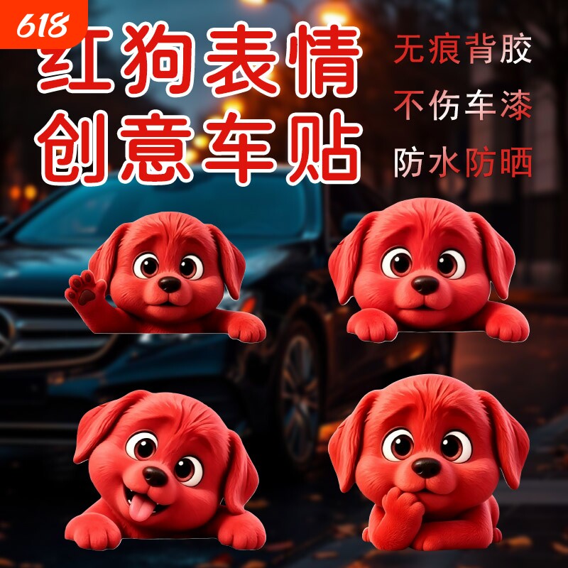 红色小狗车贴窗户后备箱车头装饰贴3d立体遮挡划痕可爱电动车贴纸