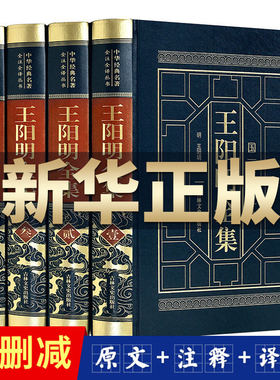 【完整无删减】王阳明全集原著正版 心学的智慧知行合一传习录全集 传习录注疏中华书局 五百年来王阳明大传 哲学国学经典书籍全套