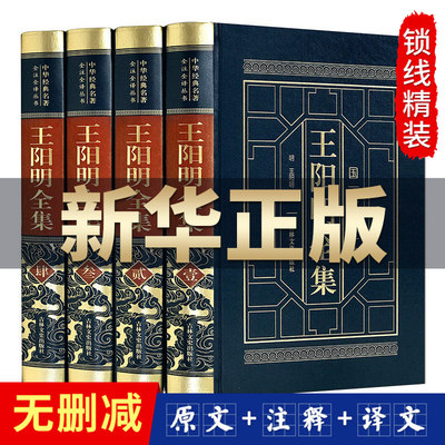【完整无删减】王阳明全集原著正版 心学的智慧知行合一传习录全集 传习录注疏中华书局 五百年来王阳明大传 哲学国学经典书籍全套