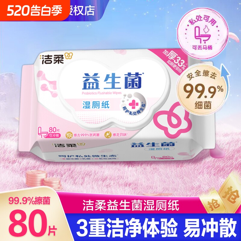 洁柔益生菌卫生湿纸巾80片温和不刺激洁净私处湿厕纸可冲马桶