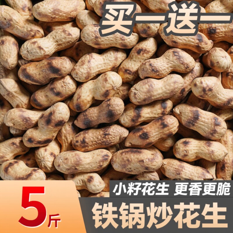 喜带壳炒花生铁锅熟原味柴火炒货零食小吃现炒袋装干花生源头一斤