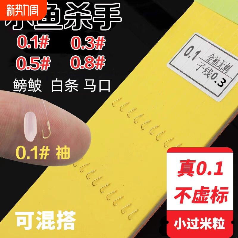 0.1小鱼钩进口金袖袖钩绑好双钩成品子线套装有刺无刺钓白条麦穗