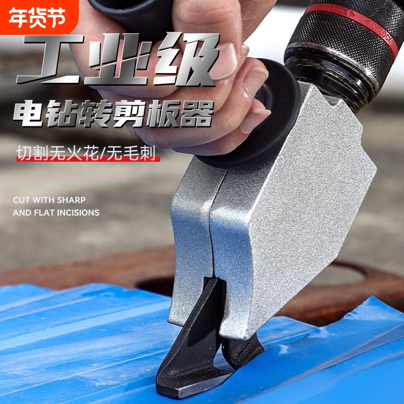 手电钻变剪板器改转换金属板裁剪器新型神器铁皮剪刀改装变切割器,五金/工具,铁皮剪,淘宝优惠券,粉丝福利购,淘宝优惠卷