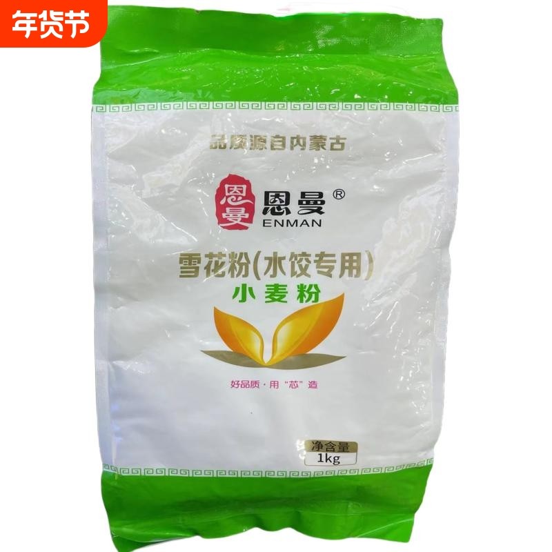 厂家直发内蒙古恩曼水饺专用小麦粉1kg*3袋,粮油调味/速食/干货/烘焙,面粉/食用粉,淘宝优惠券,粉丝福利购,淘宝优惠卷