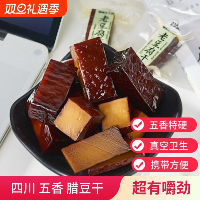 四川特产柴火烟熏豆干老腊豆腐干硬小零食品嚼劲即食五香颗颗麻辣