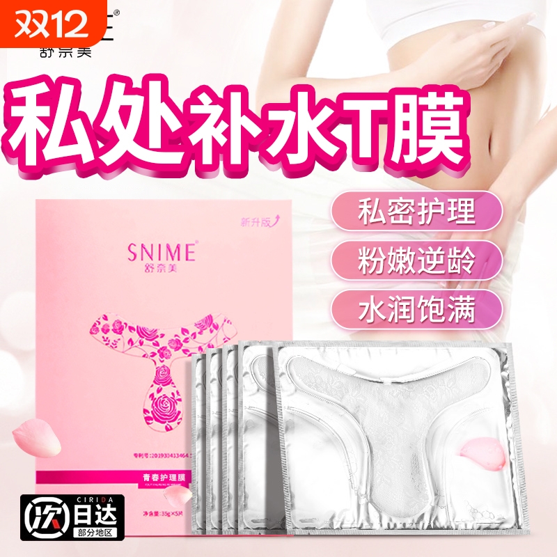 舒奈美女性私处粉嫩t膜外阴私密滋润面膜下体去黑色素私处护理T贴