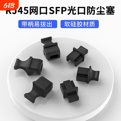 RJ45网口塞SFP光口堵头工厂直销