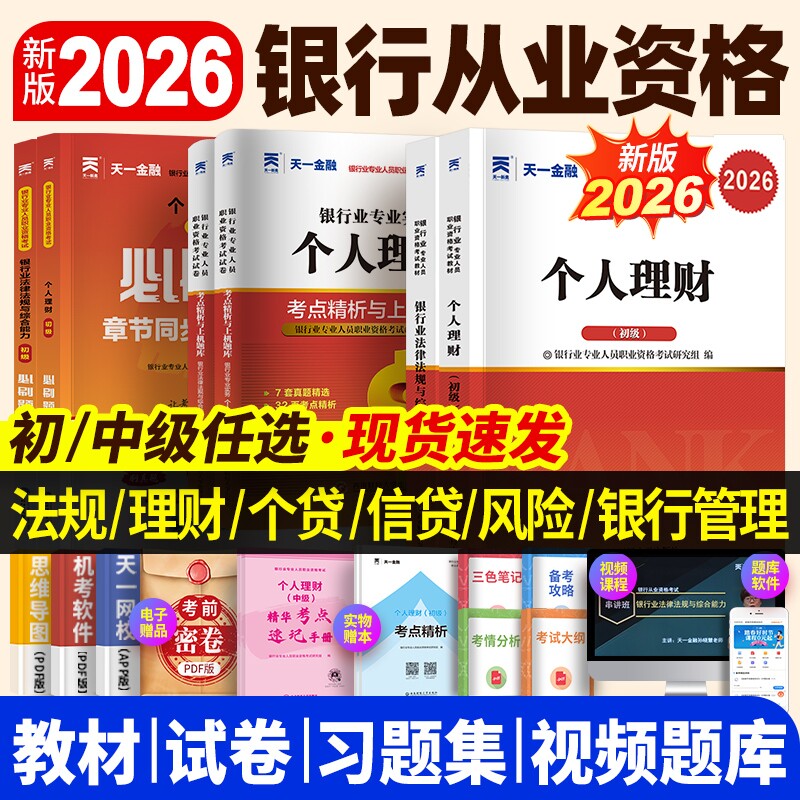 天一金融银行从业资格考试2026年教材历年真题试卷题库初中级从业法律法规个人理财管理风险信资格证官方初级专业人员公司三色套卷