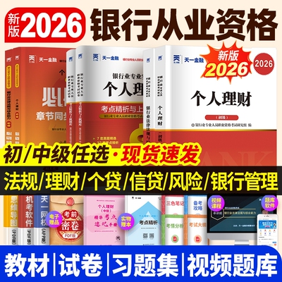 天一金融银行从业资格考试2026年教材历年真题试卷题库初中级从业法律法规个人理财管理风险信资格证官方初级专业人员公司三色套卷