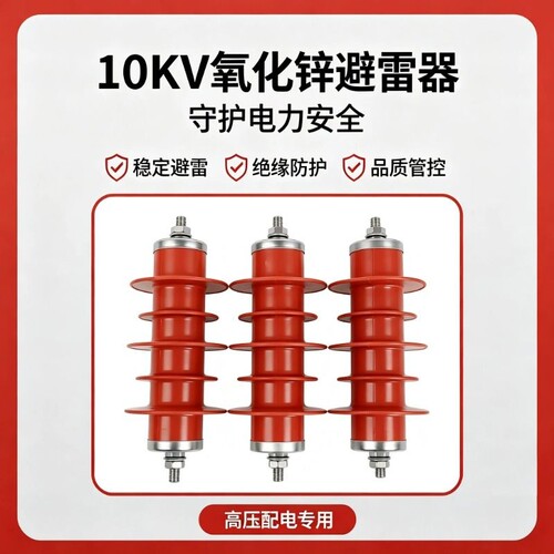 10KV氧化锌避雷器HY5WS-17/50配电型HY5WZ-17/45高压复合型避雷器