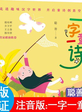 一字一童诗聪善着注音版读读童谣和儿歌200首首朱永新聂震宁一年级2册理髲文具江苏凤凰出版社必读课外书阅读正版故事蝴蝶豌豆花