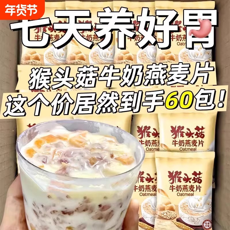 猴头菇牛奶燕麦片营养早餐饱腹代餐免煮速食冲泡独立包装麦片冲饮,咖啡/麦片/冲饮,营养复合麦片,淘宝优惠券,粉丝福利购,淘宝优惠卷
