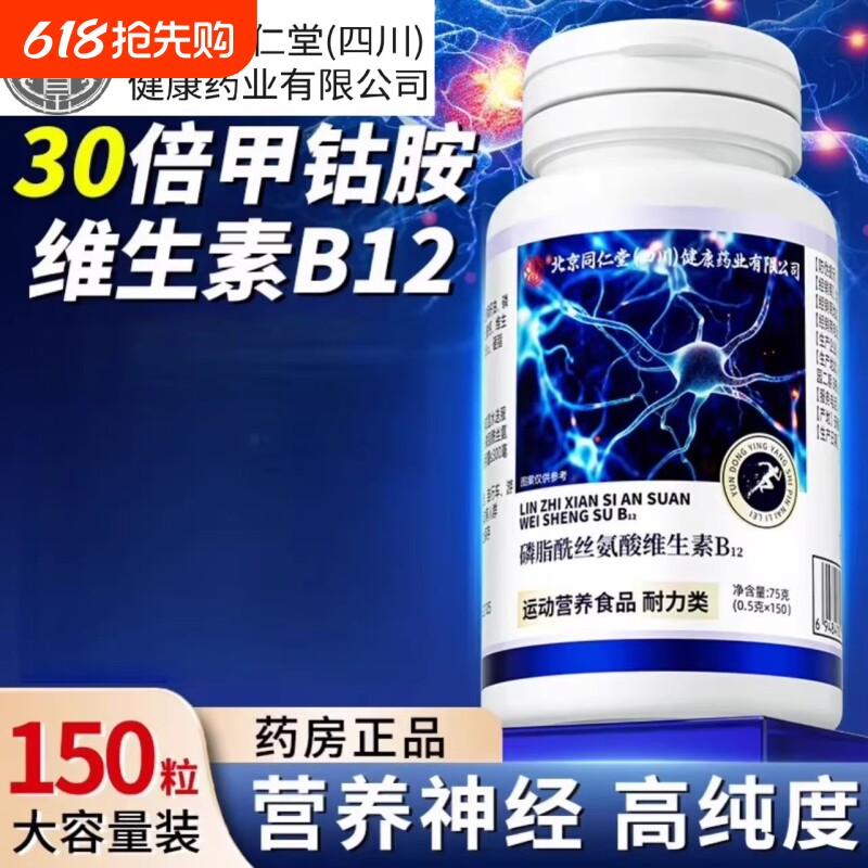 北京同仁堂维生素b12甲钴胺营养修复神经100片vb正品官方旗舰