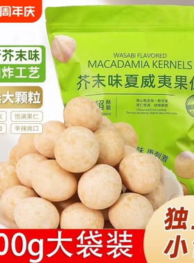 新货芥末味夏威夷果仁200g袋装夏坚果零食24包休闲年货节解馋追剧