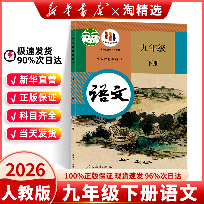 新华书店正版】九年级下册语文书