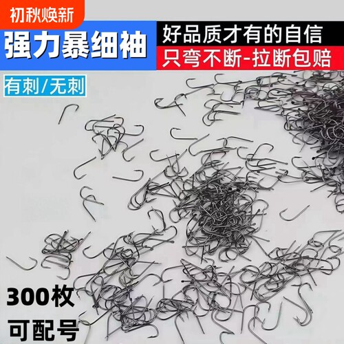 暴细袖黑袖鱼钩袖钩进口小号有倒刺钓鲫鱼野钓极细条散装平打无刺