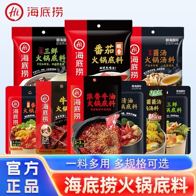HI 海底捞火锅底料牛油小包装多口味番茄清汤四川重庆麻辣烫调料