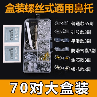 硅胶包塑芯防滑鼻垫家用通用托叶 硅胶气囊眼镜鼻托眼镜配件螺丝式