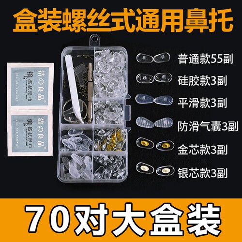 硅胶气囊眼镜鼻托眼镜配件螺丝式硅胶包塑芯防滑鼻垫家用通用托叶