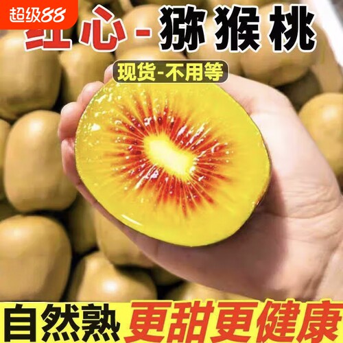 红心猕猴桃新鲜奇异果应当季红阳弥猴桃时令孕妇酸甜水果大果