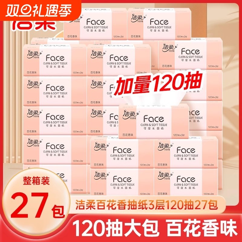 洁柔纸巾百花香味抽纸卫生纸120抽27包整箱家用大包餐巾纸面巾纸