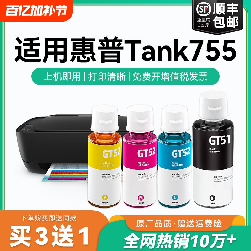【原厂品质】适用惠普HP Tank 755墨水GT51 GT53XL黑色墨水GT52彩色墨仓式加墨打印机墨水非HP原装CMYK