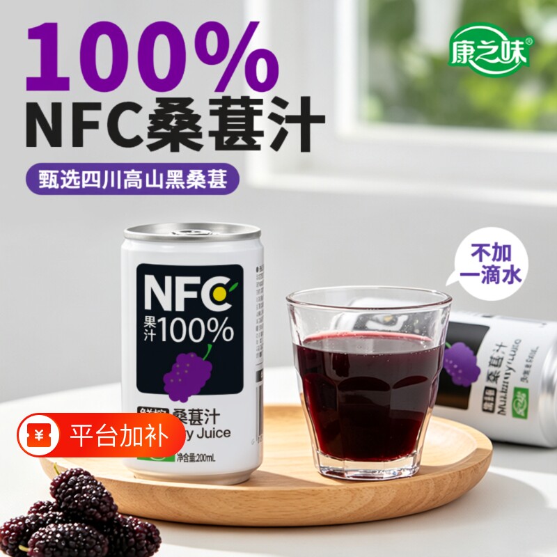 康之味桑葚汁鲜榨NFC200ml100%果汁纯果蔬汁饮品桑椹原汁新鲜健康