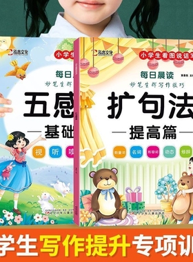 小学语文五感法扩句法晨读337看图写话60天优美篇积累仿写练习一二三年级法写作文好词好句好段大全一看句子训练技巧范文修辞阅读