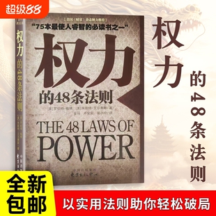 全新正版权力的48条法则罗伯特·格林领导力的底层逻辑从博弈到价值共生沟通心理学人际关系本质资源分配社会生存历史政府