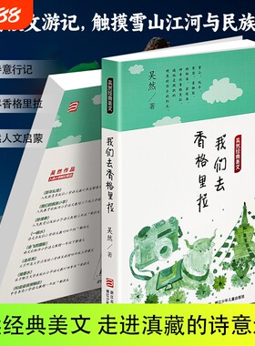正版现货《香格里拉》吴然著人文地理民俗风情读物中小学生语文课外阅读青少年拓展素材亲子共读自然文学图书神奇对话经典散文漂流