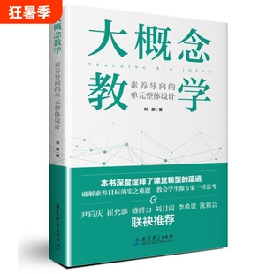 大概念教学素养导向的单元整体设计深度诠释课堂转型的蕴涵破解目标落实之难题教育科学指向情境思考