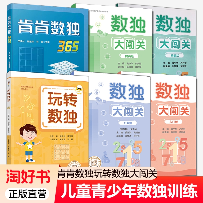 数独大闯关入门版提高版精通版+习题集+肯肯数独365+玩转数独 小学生九宫格黄中华逻辑思维阶梯训练教材辅导例题练习儿童益智图书