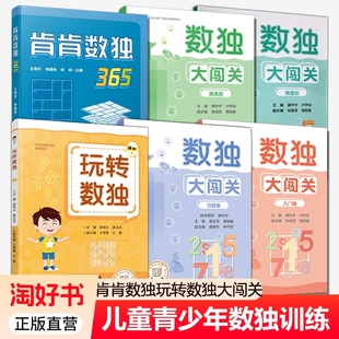 提高版 玩转数独 精通版 肯肯数独365 小学生九宫格黄中华逻辑思维阶梯训练教材辅导例题练习儿童益智图书 习题集 数独大闯关入门版