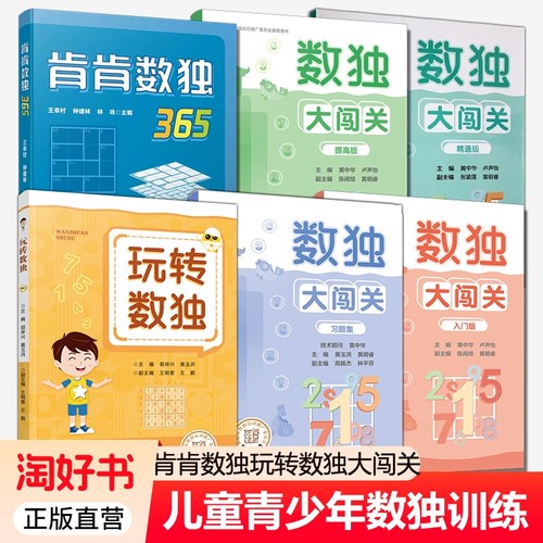 数独大闯关入门版提高版精通版+习题集+肯肯数独365+玩转数独 小学生九宫格黄中华逻辑思维阶梯训练教材辅导例题练习儿童益智图书