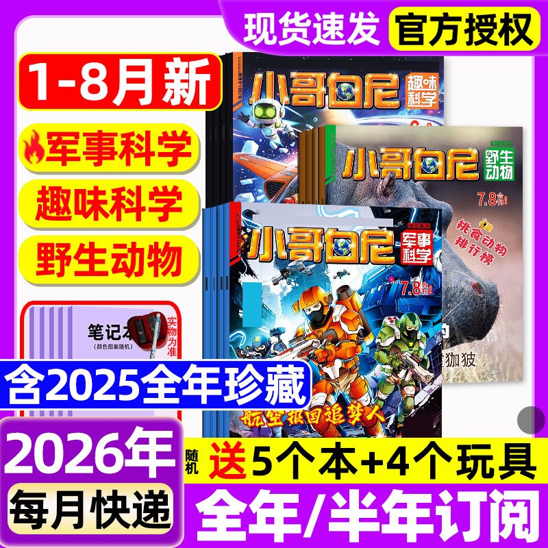 小哥白尼杂志2026年1.2月新【全年/半年订阅/2025年1-12月】军事科学/趣味科学/野生生物/漫画科学原神奇星球8-12岁中小学生过刊