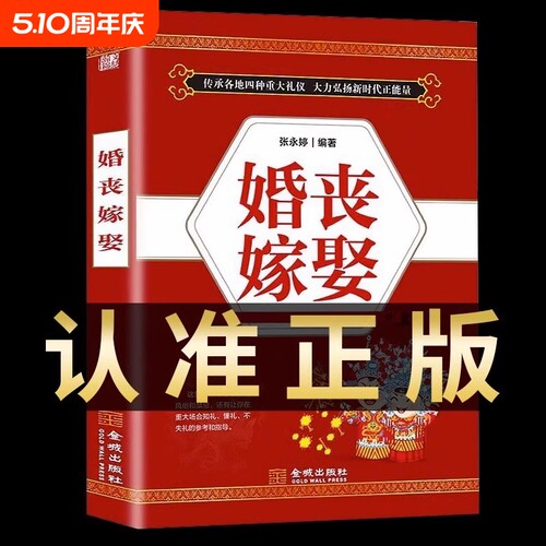 婚丧嫁娶书籍 中国传统礼仪文化书籍 红白喜事实用全书礼仪大全祝酒词婚礼司仪台词主持流程中国民间禁忌殡丧丧葬悼词风俗书籍