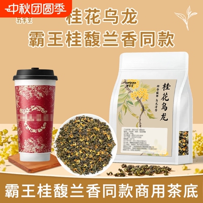 桂花乌龙茶桂花香奶茶店专用茶叶酒酿茶底轻乳茶商用袋装古名同款