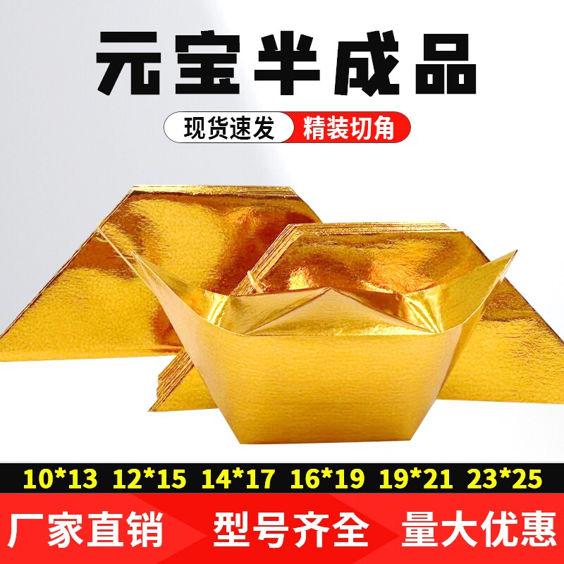 半成品元宝1000个装手工折纸切角金银元宝免折叠金纸银纸批发包邮 - 天天特卖工厂出品