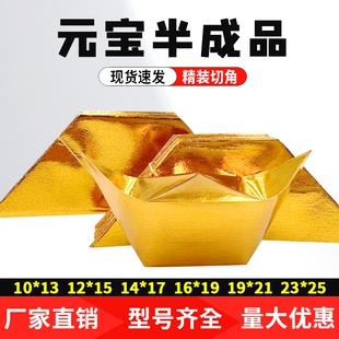 半成品元宝1000个装手工折纸切角金银元宝免折叠金纸银纸批发包邮