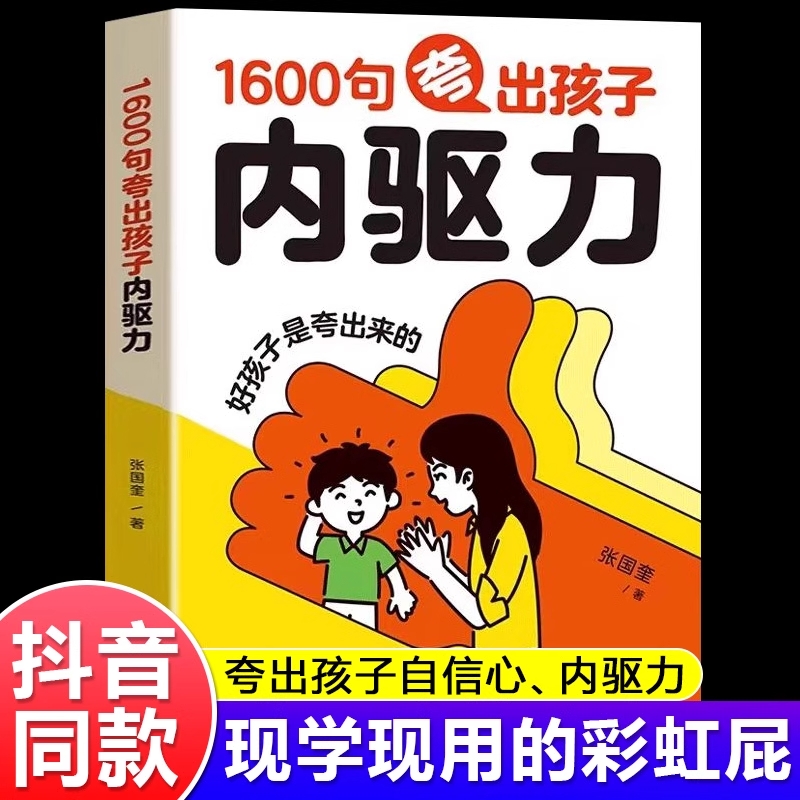 1600句夸出孩子内驱力彩虹屁