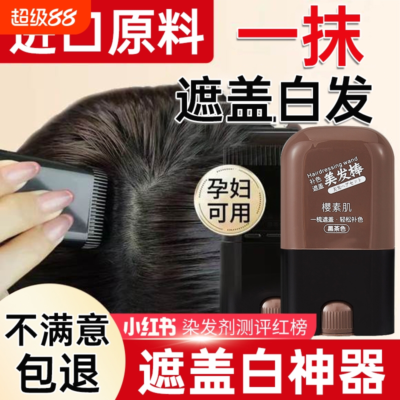 免洗不掉色遮白发神器一秒盖白