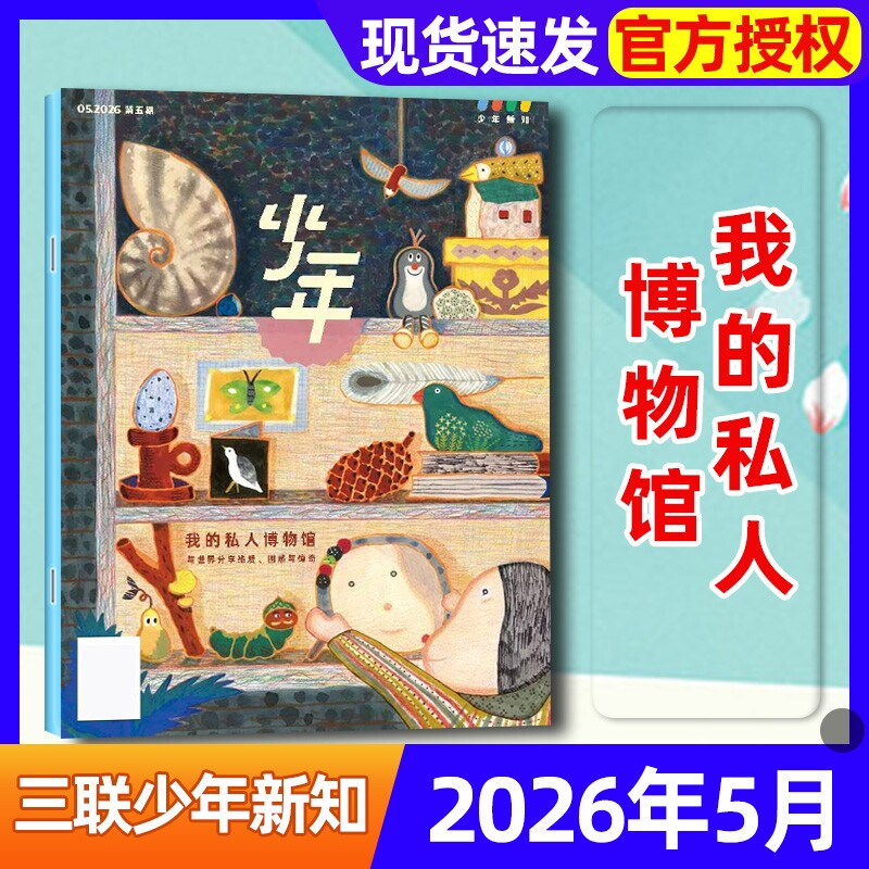 【我的私人博物馆】2026年1-5月新三联少年新知杂志【全年/半